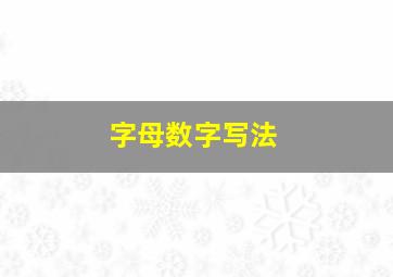 字母数字写法