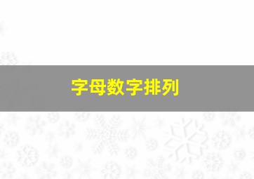 字母数字排列