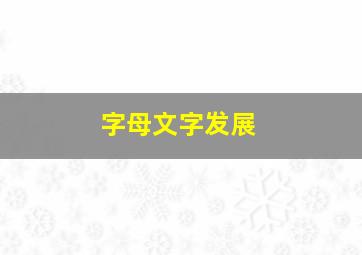 字母文字发展