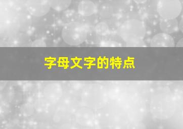 字母文字的特点