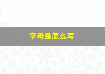 字母是怎么写