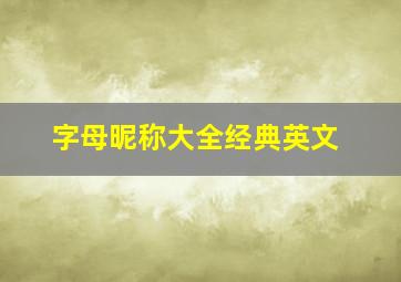 字母昵称大全经典英文