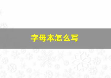 字母本怎么写