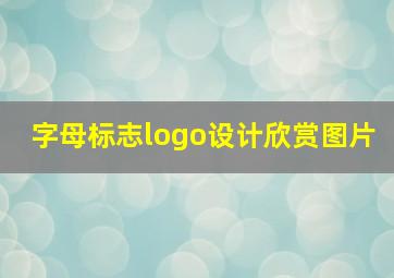 字母标志logo设计欣赏图片