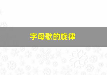 字母歌的旋律