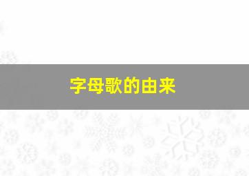 字母歌的由来