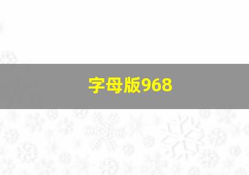 字母版968