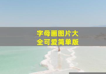 字母画图片大全可爱简单版