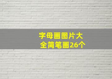 字母画图片大全简笔画26个