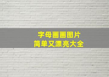 字母画画图片简单又漂亮大全