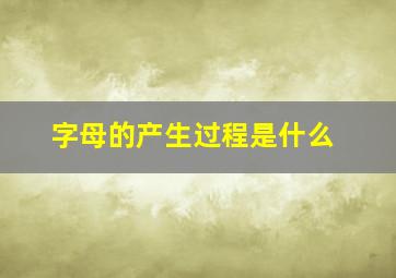 字母的产生过程是什么