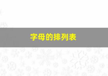 字母的排列表