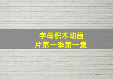 字母积木动画片第一季第一集