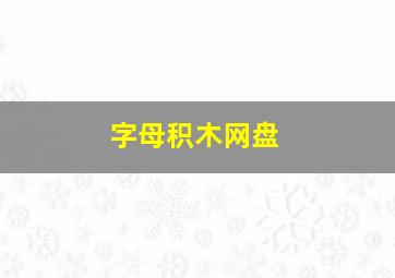 字母积木网盘