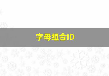 字母组合ID