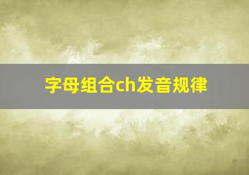 字母组合ch发音规律