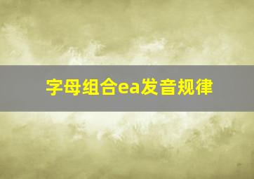 字母组合ea发音规律