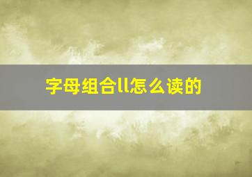 字母组合ll怎么读的