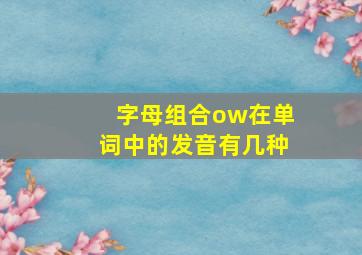 字母组合ow在单词中的发音有几种