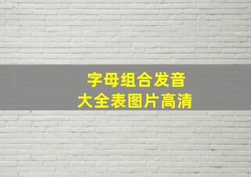 字母组合发音大全表图片高清