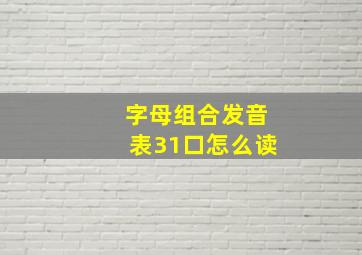 字母组合发音表31口怎么读