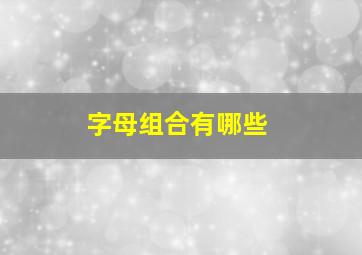 字母组合有哪些