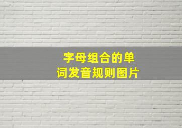 字母组合的单词发音规则图片