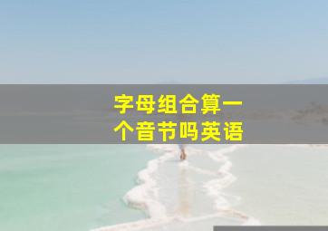 字母组合算一个音节吗英语