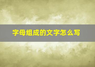 字母组成的文字怎么写