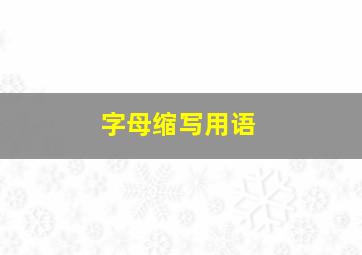 字母缩写用语