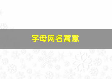 字母网名寓意