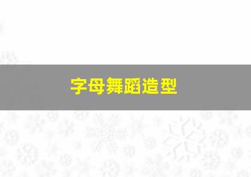 字母舞蹈造型