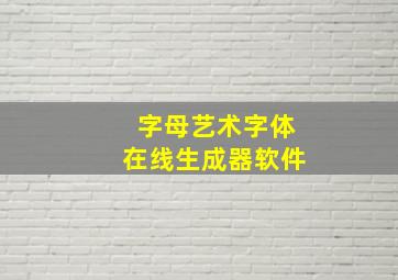 字母艺术字体在线生成器软件