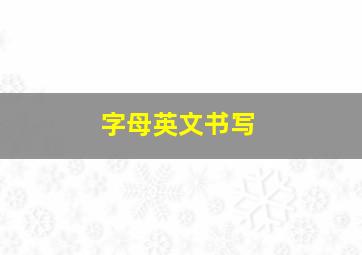 字母英文书写