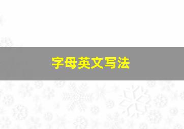 字母英文写法