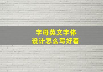 字母英文字体设计怎么写好看