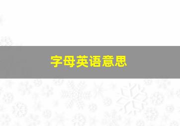 字母英语意思