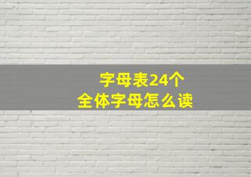 字母表24个全体字母怎么读