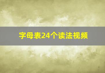 字母表24个读法视频