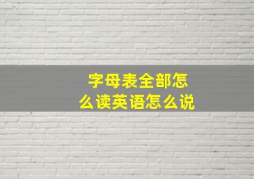 字母表全部怎么读英语怎么说