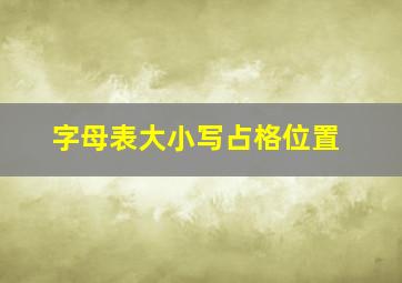 字母表大小写占格位置