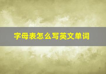 字母表怎么写英文单词