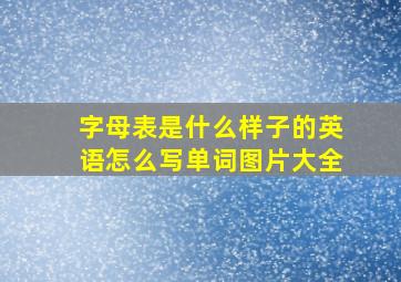 字母表是什么样子的英语怎么写单词图片大全