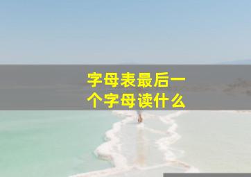 字母表最后一个字母读什么