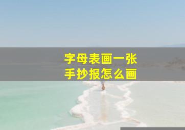 字母表画一张手抄报怎么画