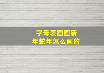 字母表画画新年蛇年怎么画的