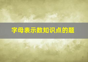 字母表示数知识点的题