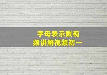 字母表示数视频讲解视频初一