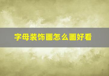 字母装饰画怎么画好看