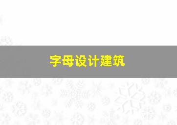 字母设计建筑